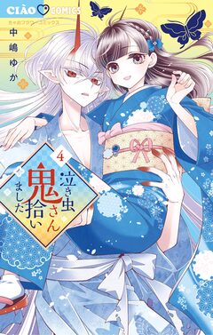 泣き虫鬼さん拾いました 4巻