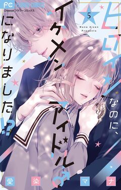 ヒロインなのに、イケメンアイドル♂になりました!?【電子版限定カラーイラスト特典付き】 5巻