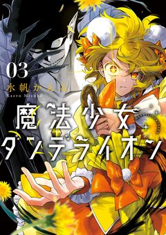 魔法少女ダンデライオン 3巻