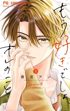 もう好きでしょ、オレのこと 3巻