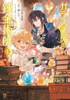 ガラス工房の錬金術師 1巻