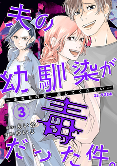 夫の幼馴染が毒だった件。ーあなたの夫、返してくださいー 3巻