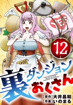 裏ダンジョンおくさん【単話】 12巻