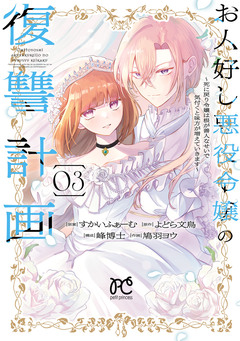 お人好し悪役令嬢の復讐計画~死に戻り令嬢は根が善人なせいで気付くと味方が増えていきます~ 3巻