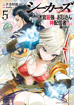 シーカーズ~迷宮最強のおじさん、神配信者となる~【電子単行本】 5巻