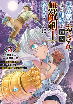 運送屋のおっさんがなぜか副業で絶対無敵剣士を務めることに~さえない人生を送ってた俺が魔王討伐の切り札に?~ 3巻