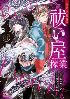 現実主義者の祓い屋稼業 1巻