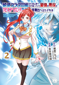 破滅フラグ回避のため山奥へ引き籠っていた最強の悪役は、助けたヒロインによって表舞台へ立たされる 2巻