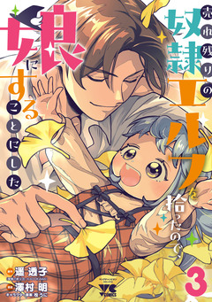 売れ残りの奴隷エルフを拾ったので、娘にすることにした【電子単行本】 3巻