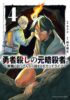 勇者殺しの元暗殺者。～無職のおっさんから始まるセカンドライフ～【電子単行本】 4巻