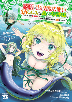 悠優の追放魔法使いと幼なじみな森の女神様。～王都では最弱認定の緑魔法ですが、故郷の農村に帰ると万能でした～【電子単行本】 5巻