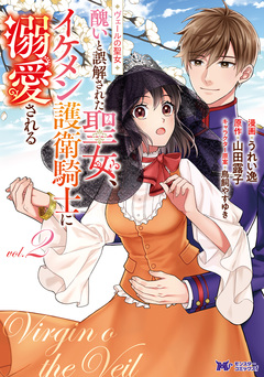 ヴェールの聖女 ~醜いと誤解された聖女、イケメン護衛騎士に溺愛される~(コミック) 2巻
