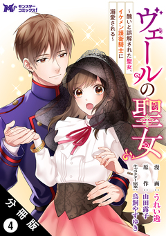 ヴェールの聖女 ~醜いと誤解された聖女、イケメン護衛騎士に溺愛される~(コミック) 分冊版 4巻