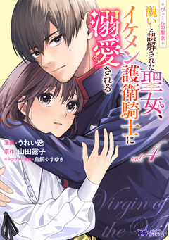 ヴェールの聖女 ~醜いと誤解された聖女、イケメン護衛騎士に溺愛される~(コミック) 4巻