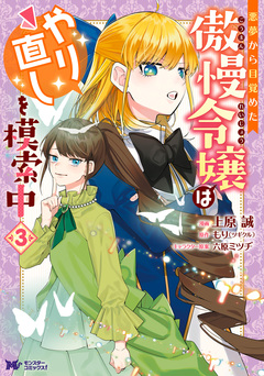 悪夢から目覚めた傲慢令嬢はやり直しを模索中(コミック) 3巻