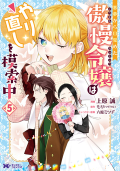 悪夢から目覚めた傲慢令嬢はやり直しを模索中(コミック) 5巻