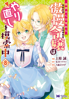 悪夢から目覚めた傲慢令嬢はやり直しを模索中(コミック) 8巻
