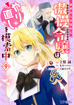 悪夢から目覚めた傲慢令嬢はやり直しを模索中(コミック) 9巻