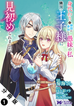 身代わりで縁談に参加した愚妹の私、隣国の王子様に見初められました(コミック) 分冊版 1巻