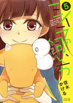 ミイラの飼い方 5巻