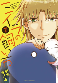 ミイラの飼い方 7巻