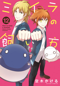 ミイラの飼い方 12巻