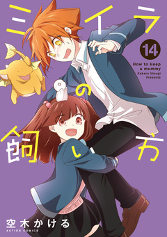 ミイラの飼い方 14巻