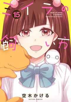 ミイラの飼い方 15巻