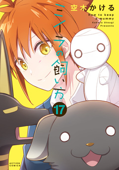 ミイラの飼い方 17巻