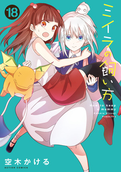 ミイラの飼い方 18巻