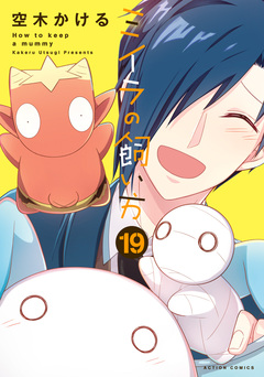 ミイラの飼い方 19巻