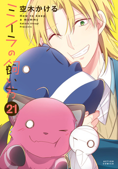 ミイラの飼い方 21巻