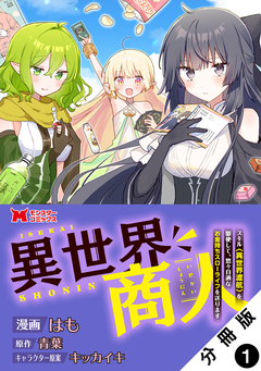 異世界商人 スキル<異世界渡航>を駆使して、悠々自適なお金持ちスローライフを送ります(コミック) 分冊版 1巻