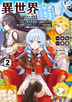 異世界商人 スキル<異世界渡航>を駆使して、悠々自適なお金持ちスローライフを送ります(コミック) 2巻