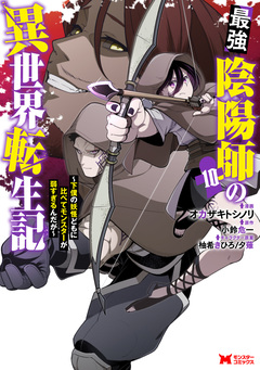 最強陰陽師の異世界転生記～下僕の妖怪どもに比べてモンスターが弱すぎるんだが～(コミック) 10巻