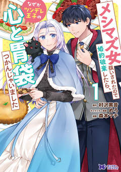 メシマズ女扱いされたので婚約破棄したら、なぜかツンデレ王子の心と胃袋つかんじゃいました(コミック) 1巻