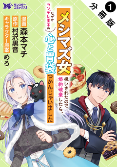 メシマズ女扱いされたので婚約破棄したら、なぜかツンデレ王子の心と胃袋つかんじゃいました(コミック) 分冊版 1巻