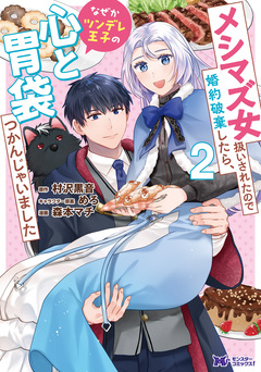 メシマズ女扱いされたので婚約破棄したら、なぜかツンデレ王子の心と胃袋つかんじゃいました(コミック) 2巻