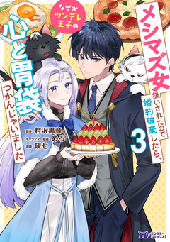 メシマズ女扱いされたので婚約破棄したら、なぜかツンデレ王子の心と胃袋つかんじゃいました(コミック) 3巻