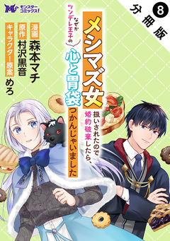メシマズ女扱いされたので婚約破棄したら、なぜかツンデレ王子の心と胃袋つかんじゃいました(コミック) 分冊版 8巻