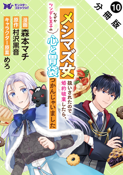 メシマズ女扱いされたので婚約破棄したら、なぜかツンデレ王子の心と胃袋つかんじゃいました(コミック) 分冊版 10巻