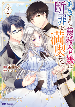追放された悪役令嬢は断罪を満喫する(コミック) 2巻