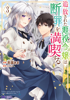 追放された悪役令嬢は断罪を満喫する(コミック) 3巻