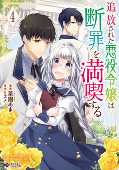 追放された悪役令嬢は断罪を満喫する(コミック) 4巻