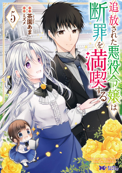 追放された悪役令嬢は断罪を満喫する(コミック) 5巻