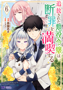 追放された悪役令嬢は断罪を満喫する(コミック) 6巻