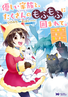 優しい家族と、たくさんのもふもふに囲まれて。~異世界で幸せに暮らします~(コミック) 4巻