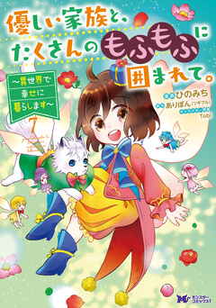 優しい家族と、たくさんのもふもふに囲まれて。~異世界で幸せに暮らします~(コミック) 7巻