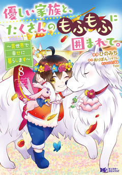 優しい家族と、たくさんのもふもふに囲まれて。~異世界で幸せに暮らします~(コミック) 8巻