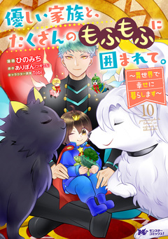 優しい家族と、たくさんのもふもふに囲まれて。~異世界で幸せに暮らします~(コミック) 10巻